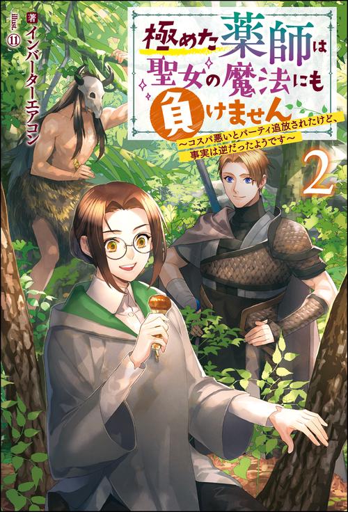 極めた薬師は聖女の魔法にも負けません コスパ悪いとパーティ追放されたけど、事実は逆だったようです 2