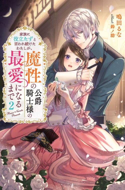 家族に役立たずと言われ続けたわたしが、魔性の公爵騎士様の最愛になるまで 2