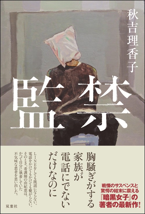 監禁