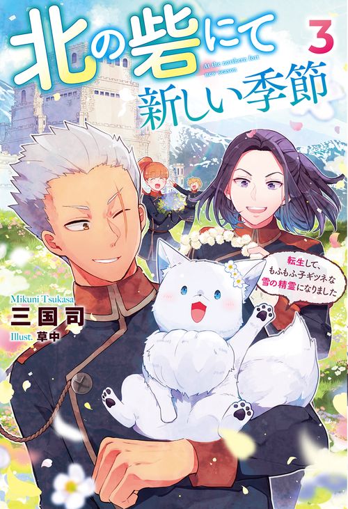 北の砦にて新しい季節 転生して、もふもふ子ギツネな雪の精霊になりました 3