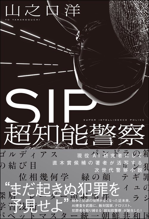 SIP　超知能警察