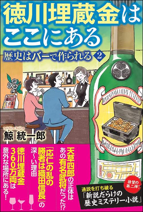 徳川埋蔵金はここにある歴史はバーで作られる２