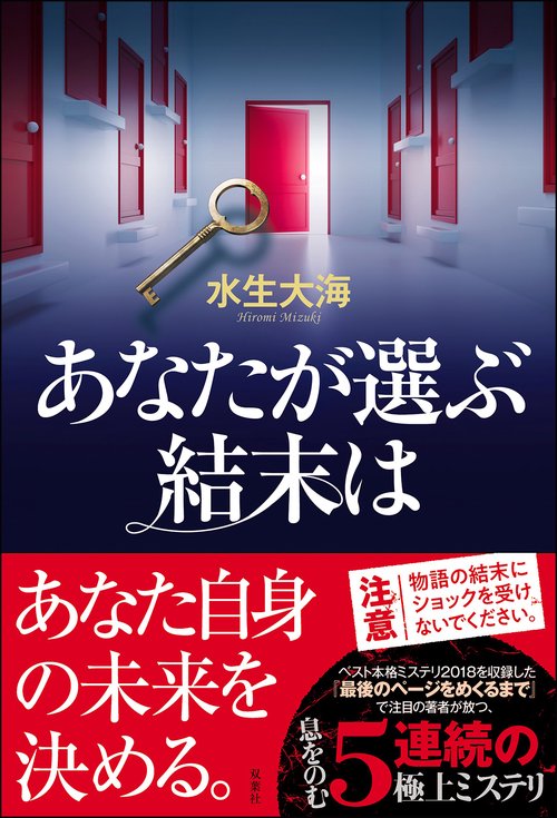 あなたが選ぶ結末は