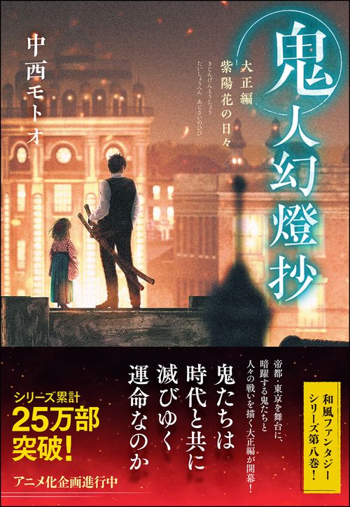 鬼人幻燈抄　大正編　紫陽花の日々