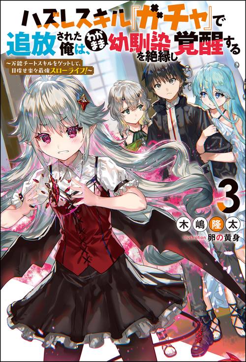 ハズレスキル『ガチャ』で追放された俺は、わがまま幼馴染を絶縁し覚醒する 万能チートスキルをゲットして、目指せ楽々最強スローライフ! 3