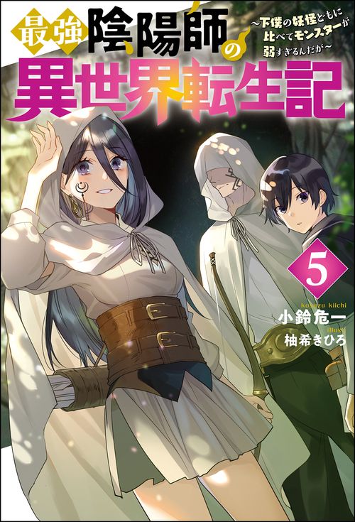 最強陰陽師の異世界転生記 下僕の妖怪どもに比べてモンスターが弱すぎるんだが 5