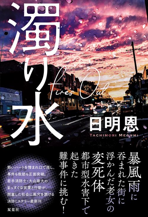 濁り水　Fire's Out