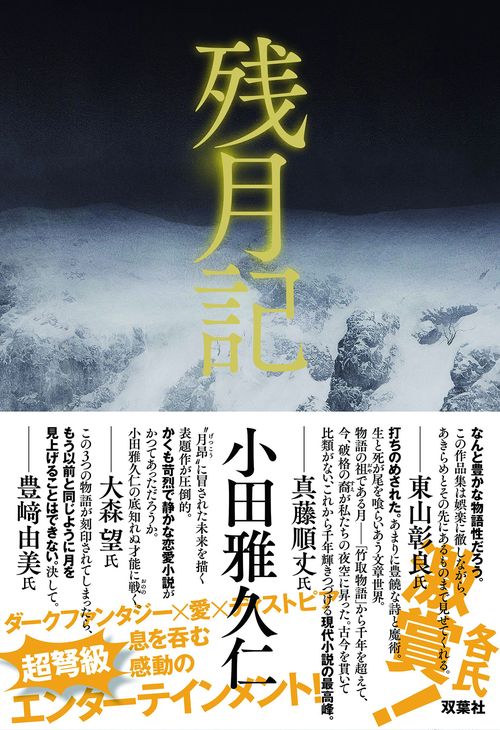 残月記