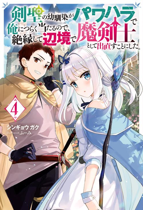 剣聖の幼馴染がパワハラで俺につらく当たるので、絶縁して辺境で魔剣士として出直すことにした。 4