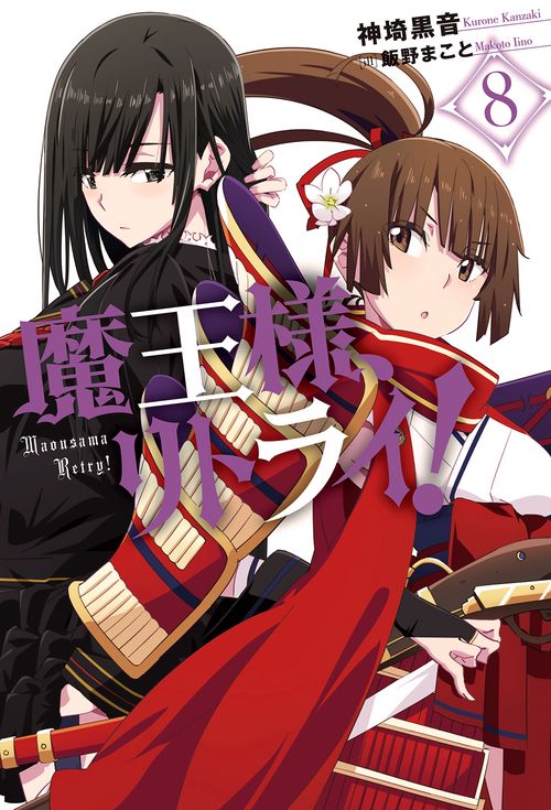 魔王様、リトライ! 8