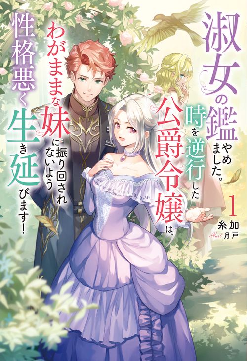 淑女の鑑やめました。時を逆行した公爵令嬢は、わがままな妹に振り回されないよう性格悪く生き延びます! 1