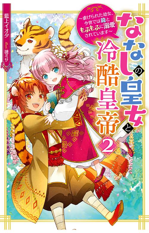 ななしの皇女と冷酷皇帝 虐げられた幼女、今世では龍ともふもふに溺愛されています 2