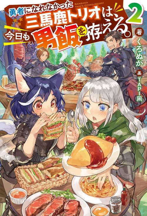 勇者になれなかった三馬鹿トリオは、今日も男飯を拵える。 2