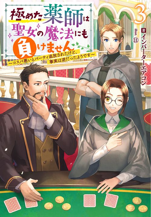 極めた薬師は聖女の魔法にも負けません コスパ悪いとパーティ追放されたけど、事実は逆だったようです 3