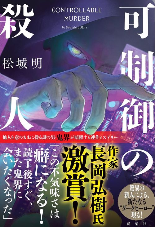 可制御の殺人