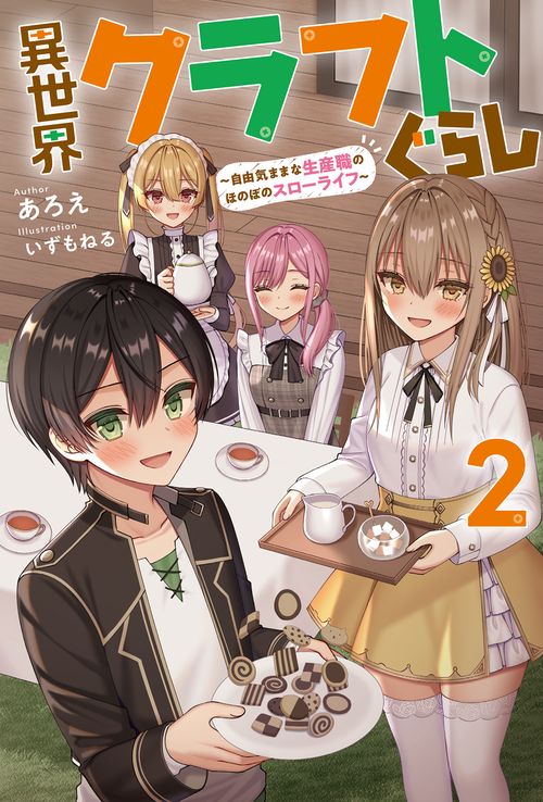 異世界クラフトぐらし 自由気ままな生産職のほのぼのスローライフ 2