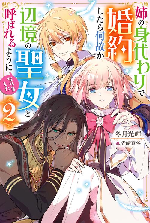 姉の身代わりで婚約したら何故か辺境の聖女と呼ばれるようになりました 2