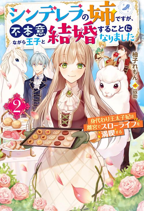 シンデレラの姉ですが、不本意ながら王子と結婚することになりました 身代わり王太子妃は離宮でスローライフを満喫する 2