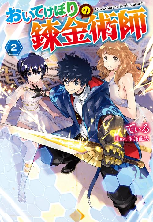 おいてけぼりの錬金術師 2