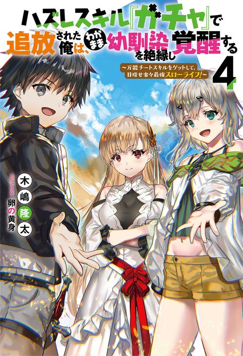 ハズレスキル『ガチャ』で追放された俺は、わがまま幼馴染を絶縁し覚醒する 万能チートスキルをゲットして、目指せ楽々最強スローライフ! 4