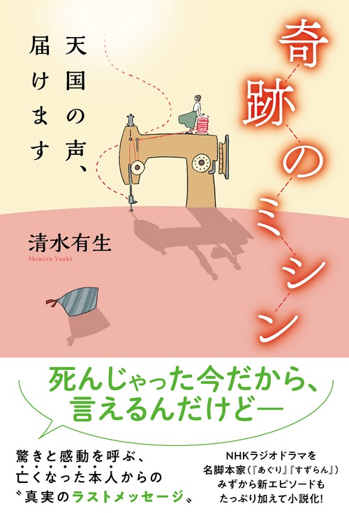 奇跡のミシン　　天国の声、届けます