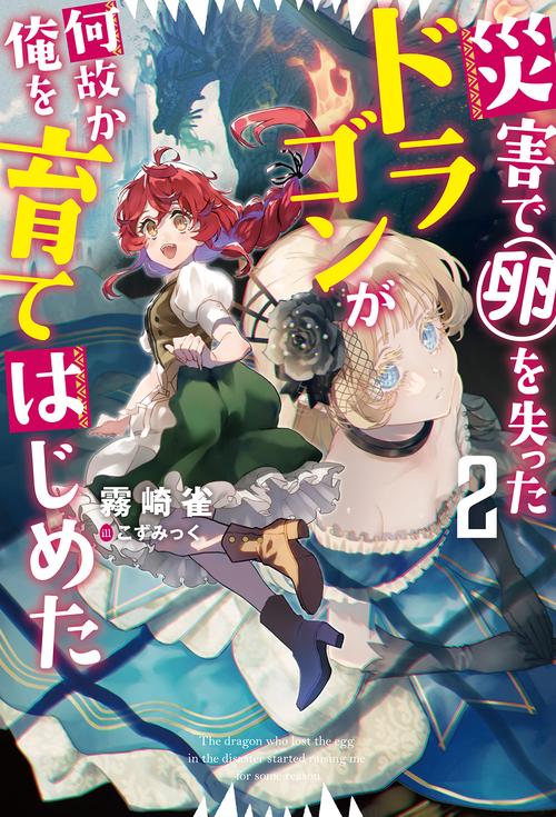災害で卵を失ったドラゴンが何故か俺を育てはじめた 2