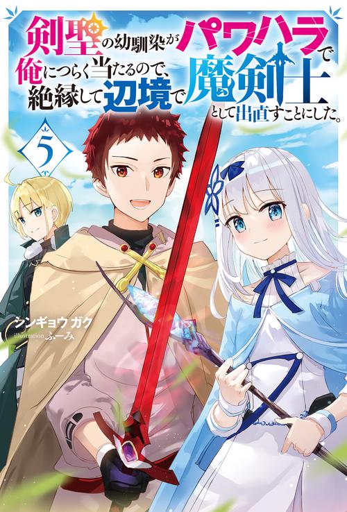 剣聖の幼馴染がパワハラで俺につらく当たるので、絶縁して辺境で魔剣士として出直すことにした。 5