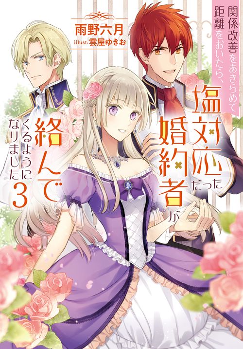 関係改善をあきらめて距離をおいたら、塩対応だった婚約者が絡んでくるようになりました 3