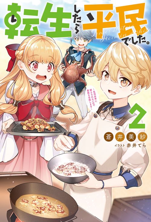 転生したら平民でした。 生活水準に耐えられないので貴族を目指します 2