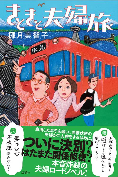 きときと夫婦旅