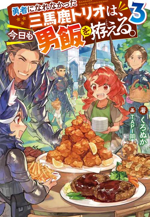 勇者になれなかった三馬鹿トリオは、今日も男飯を拵える。 3