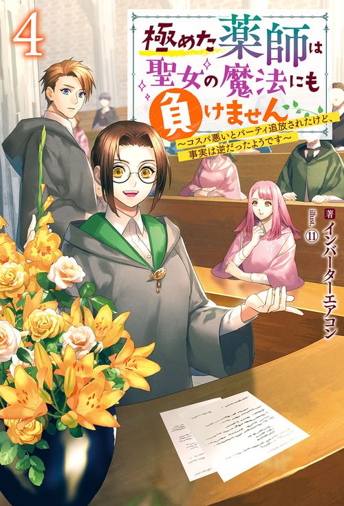 極めた薬師は聖女の魔法にも負けません コスパ悪いとパーティ追放されたけど、事実は逆だったようです 4