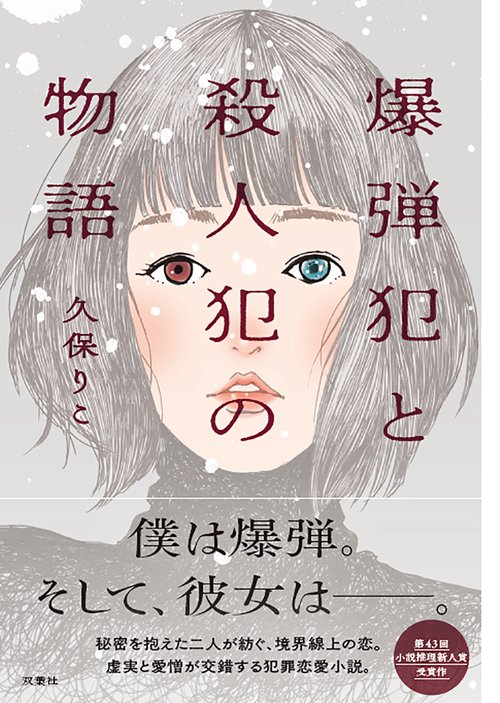 爆弾犯と殺人犯の物語