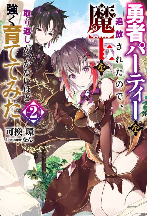 勇者パーティーを追放されたので、魔王を取り返しがつかないほど強く育ててみた vol.2