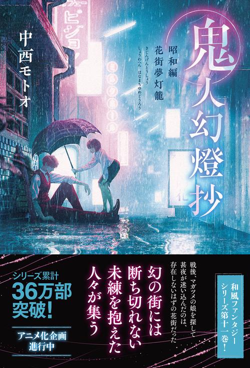 鬼人幻燈抄　昭和編　花街夢灯籠