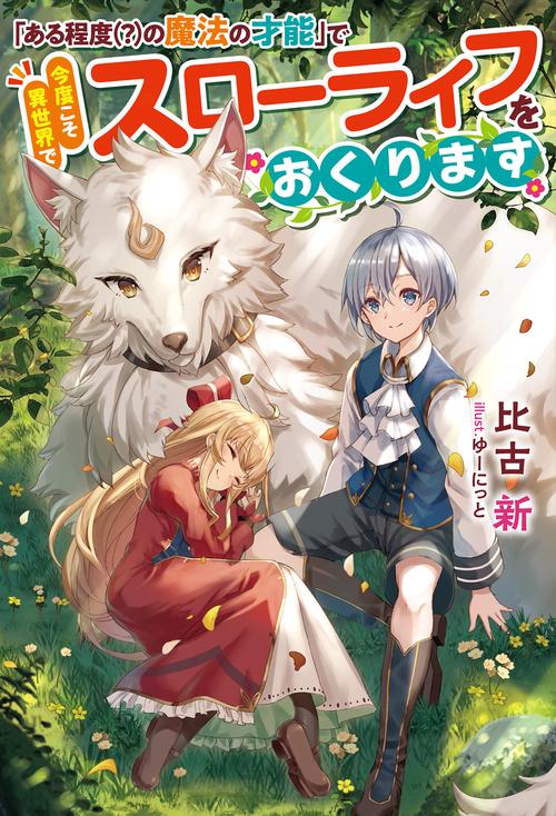 「ある程度〈?〉の魔法の才能」で今度こそ異世界でスローライフをおくります