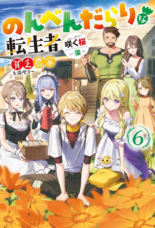 のんべんだらりな転生者 貧乏農家を満喫す 6