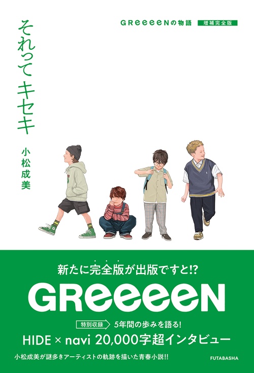 それってキセキ GReeeeNの物語 増補完全版