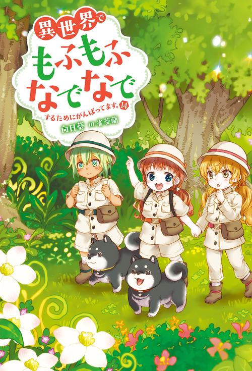 異世界でもふもふなでなでするためにがんばってます。 14