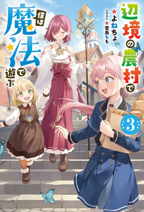辺境の農村で僕は魔法で遊ぶ 3