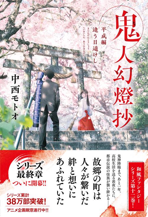 鬼人幻燈抄 平成編 逢う日遥けし