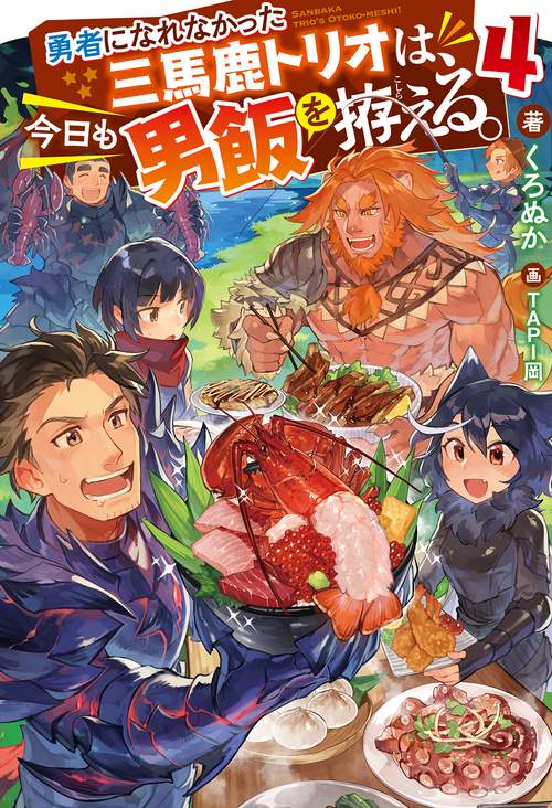 勇者になれなかった三馬鹿トリオは、今日も男飯を拵える。 4