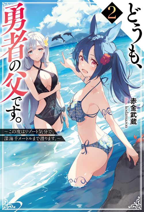 どうも、勇者の父です。 2