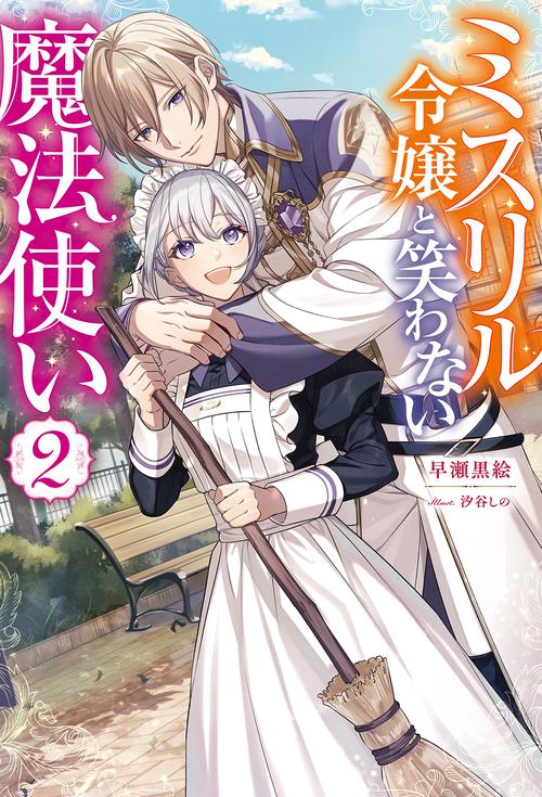 ミスリル令嬢と笑わない魔法使い 2