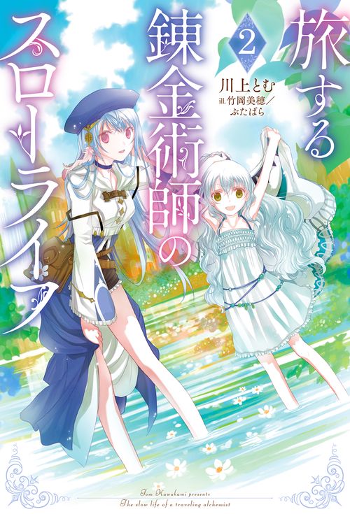 旅する錬金術師のスローライフ 2