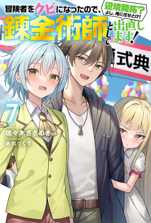 冒険者をクビになったので、錬金術師として出直します! 辺境開拓?よし、俺に任せとけ! 7