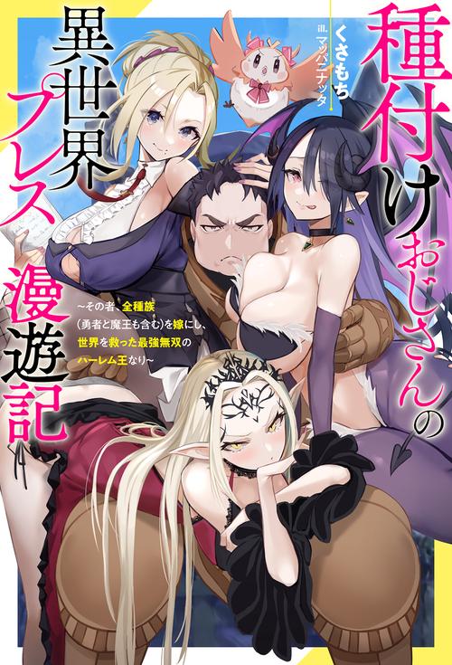 種付けおじさんの異世界プレス漫遊記 その者、全種族〈勇者と魔王も含む〉を嫁にし、世界を救った最強無双のハーレム王なり