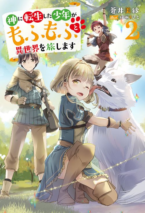神に転生した少年がもふもふと異世界を旅します 2
