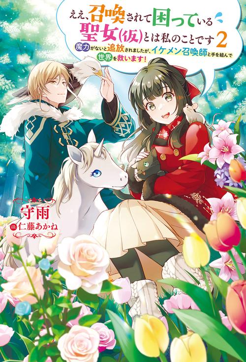 ええ、召喚されて困っている聖女〈仮〉とは私のことです 魔力がないと追放されましたが、イケメン召喚師と手を組んで世界を救います! 2