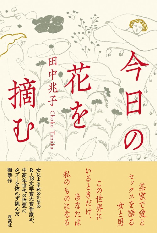 今日の花を摘む